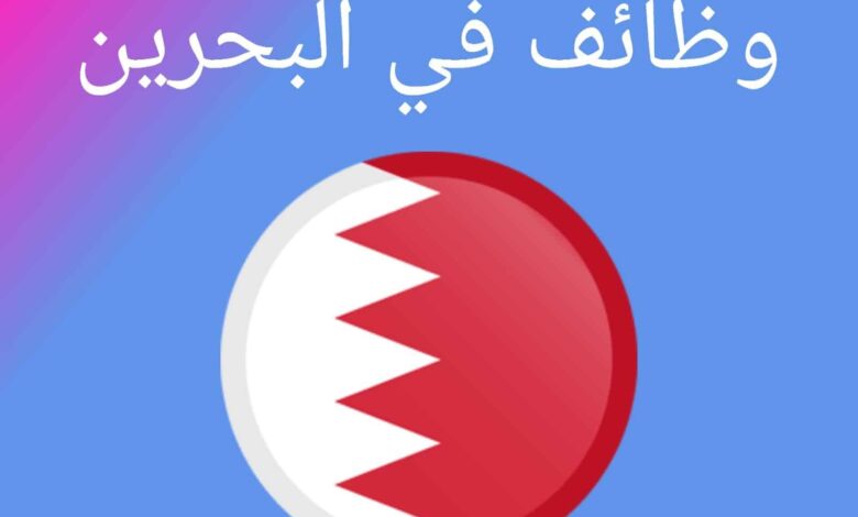 أفضل الوظائف في البحرين لعام 2023 – خليجي