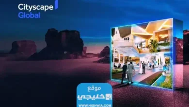 ابرز فعاليات معرض سيتي سكيب الرياض 2023 مع المواعيد