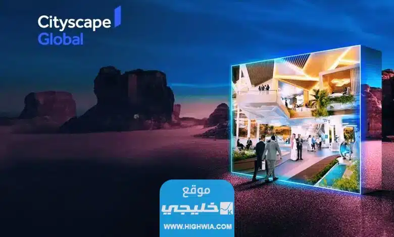 ابرز فعاليات معرض سيتي سكيب الرياض 2023 مع المواعيد