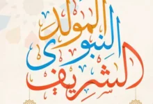 اجمل عبارات عن المولد النبوي للاطفال 20231445 مكتوبة وبالصور