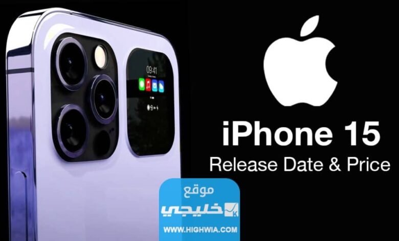 احدث تسريبات مزايا iPhone 15 الاسعار وموعد الاصدار