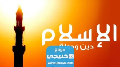 اسئلة دينية اسلامية للمسابقات منوعة 2023 مع الأجوبة