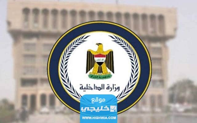 استخراج أسماء المقبولين في عقود وزارة الداخلية العراقية 2023 جميع