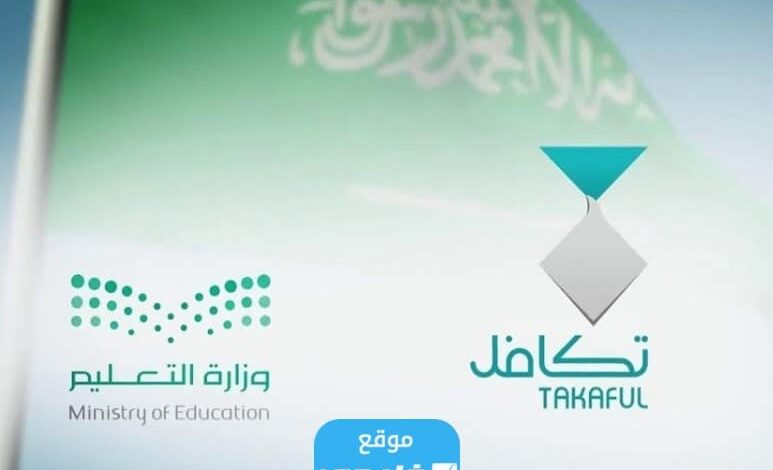 الاستعلام عن أسماء الطلاب في تكافل السعودية 2023