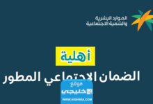 الاستعلام عن الضمان المطور لشهر أكتوبر 2023 موعد صدور نتائج