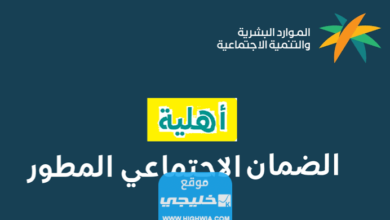 الاستعلام عن الضمان المطور لشهر أكتوبر 2023 موعد صدور نتائج