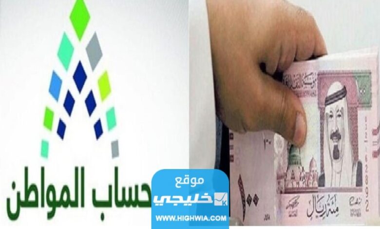 الاستعلام عن اهلية حساب المواطن الدفعة 69 لشهر اغسطس 2023 بالخطوات التفصيلية