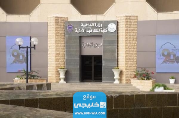 ترند العالم الاستعلام عن نتائج القبول المبدئي في كلية الملك فهد الامنية للثانوية العامة 1445 الاستعلام عن نتائج القبول المبدئي في كلية الملك فهد الامنية للثانوية العامة 1445