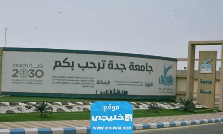 التسجيل في جامعة جدة لمرحلتي البكالوريوس والدبلوم الجامعي 1445 الشروط