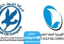 التقديم على وظائف الشركة الكويتية لنفط الخليج 2024 الرابط