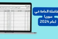 الرابط الرسمي رابط تحميل مفاضلة البكالوريا علمي سوريا 20232024 عبر