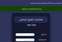 الرابط الرسميرابط التقديم لمفاضلة القبول الجامعي في سوريا 2023