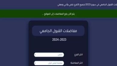 الرابط الرسميرابط التقديم لمفاضلة القبول الجامعي في سوريا 2023