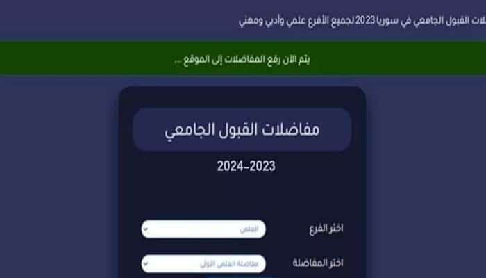 الرابط الرسميرابط التقديم لمفاضلة القبول الجامعي في سوريا 2023