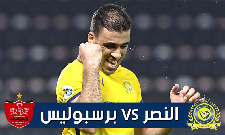 القنوات الناقلة لمباراة النصر ضد برسبوليس اليوم في دوري ابطال اسيا 2023 بدون تشفير