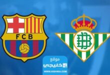 القنوات الناقلة لمباراة برشلونة وريال بيتيس في الدوري الإسباني 2023