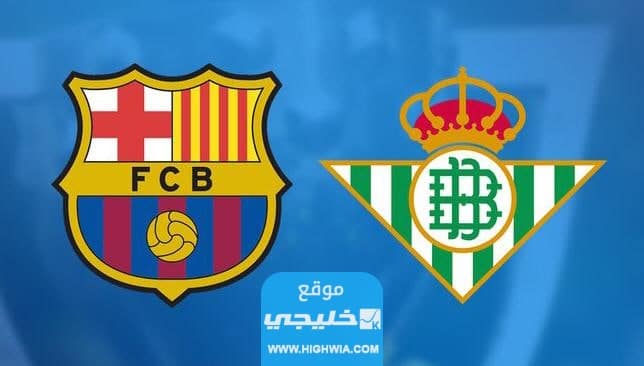 القنوات الناقلة لمباراة برشلونة وريال بيتيس في الدوري الإسباني 2023 ومواعيد العرض