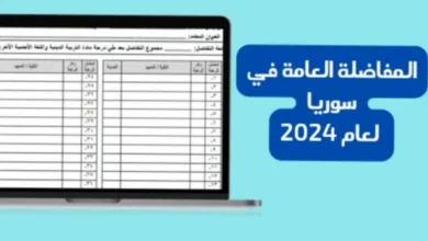 المفاضلة العامة سوريا 2023 رابط تنزيل مفاضلة القبول الجامعي في