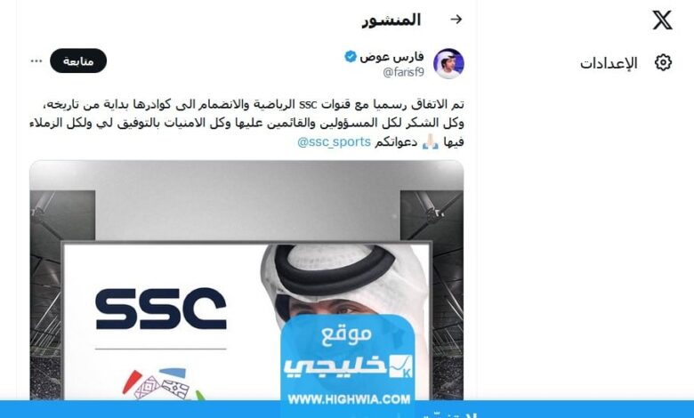 انضمام فارس عوض الى قنوات ssc.. تفاصيل الخبر