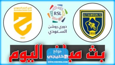بث مباشر مشاهدة مباراة الحزم والتعاون اليوم في الدوري السعودي