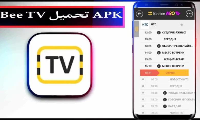 تحميل برنامج bee tv لأجهزة الاندرويد