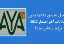 تحميل تطبيق aya tv للاستمتاع بجميع القنوات من خلال هاتفك