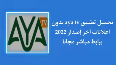 تحميل تطبيق aya tv للاستمتاع بجميع القنوات من خلال هاتفك