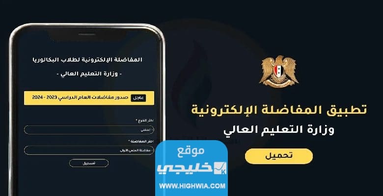 تحميل تطبيق مفاضلة البكالوريا 2023/2024 القبول الجامعي في سوريا (علمي + ادبي)