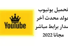 تحميل تطبيق يوتيوب الذهبي برابط مباشر 2023