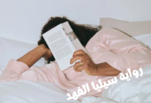 تحميل رواية سيليا الفهد pdf