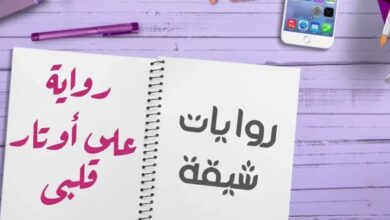 تحميل رواية على اوتار قلبي pdf برابط مباشر