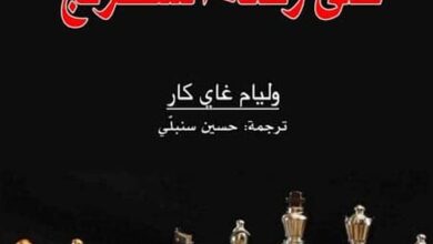 تحميل كتاب احجار على رقعة الشطرنج pdf