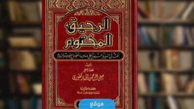 تحميل كتاب الرحيق المختوم Pdf تأليف صفي الرحمن المباركفوري