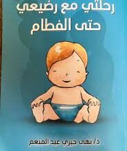 تحميل كتاب رحلتي مع رضيعي حتي الفطام PDF برابط مباشر