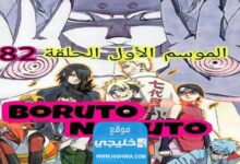 تحميل مانجا Boruto الفصل 82 مترجم كامل Boruto 82