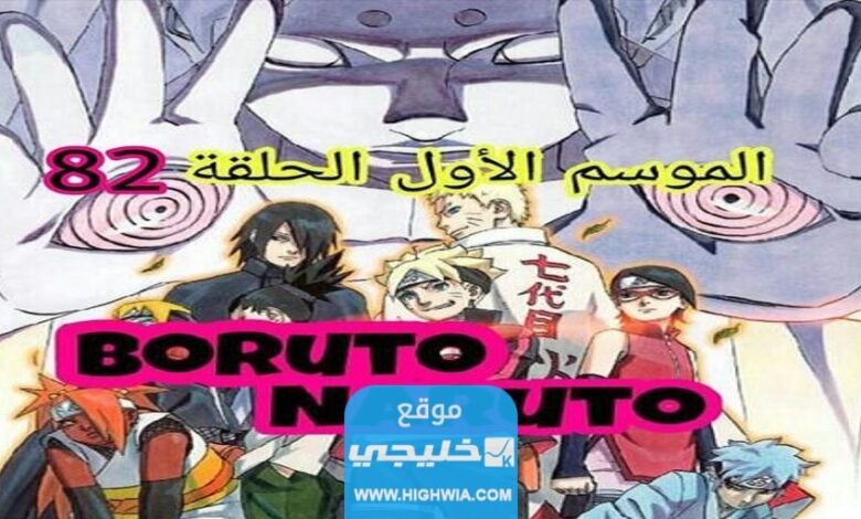 تحميل مانجا Boruto الفصل 82 مترجم كامل "Boruto 82"