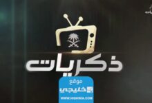 تردد قناة ذكريات الجديد 2021 Thekrayat TV على نايل سات