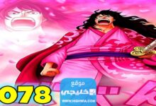 تسريبات انمي ون بيس الحلقة 1078 مترجمة كاملة “One Piece 1078”