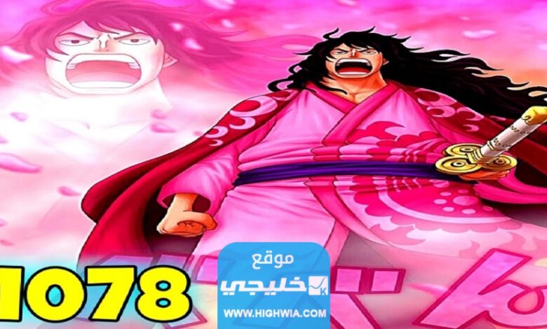 تسريبات انمي ون بيس الحلقة 1078 مترجمة كاملة One Piece