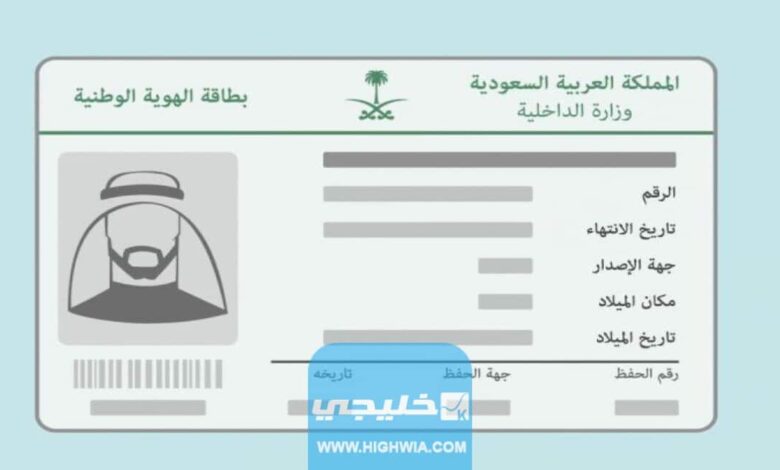تفعيل بطاقة الهوية الوطنية عبر أبشر السعودية 1445 بالخطوات
