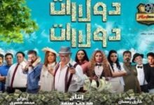 توقيت عرض فيلم دولارات دولارات بطولة منة فضالي كامل