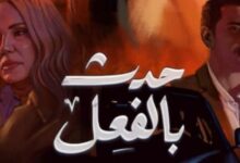 مشاهدة مسلسل حدث بالفعل (تحت الحزام) الحلقة 4 الرابعه ماي سيما