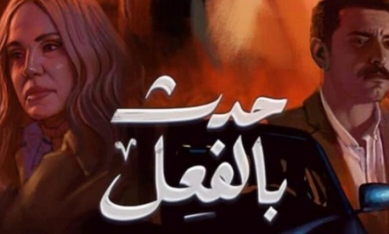 توقيت عرض مسلسل حدث بالفعل بطولة غادة عبد الرازق