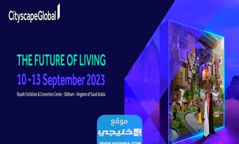 حجز تذاكر معرض سيتي سكيب في الرياض 2023 الرابط