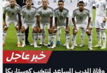 حقيقة وفاة مساعد مدرب منتخب كوستاريكا اثناء مباراة المنتخب ضد