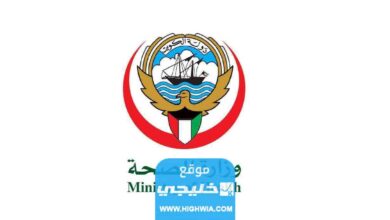 دفع الضمان الصحي للوافدين أونلاين في الكويت 2023 الرابط