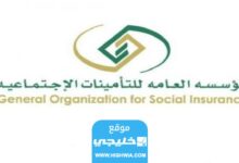 رابط الاستعلام عن مدد الاشتراك في التأمينات الاجتماعية السعودية Gosi.gov.sa