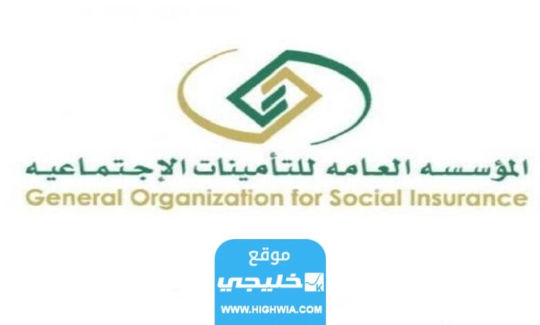 رابط الاستعلام عن مدد الاشتراك في التأمينات الاجتماعية السعودية Gosi.gov.sa