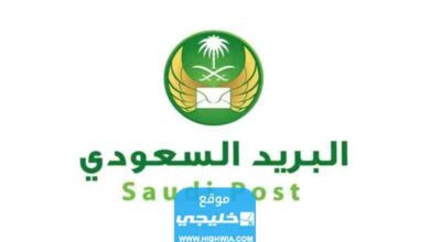 رابط التسجيل في البريد السعودي للاعمال Accounts.splonline.com.sa خليجي