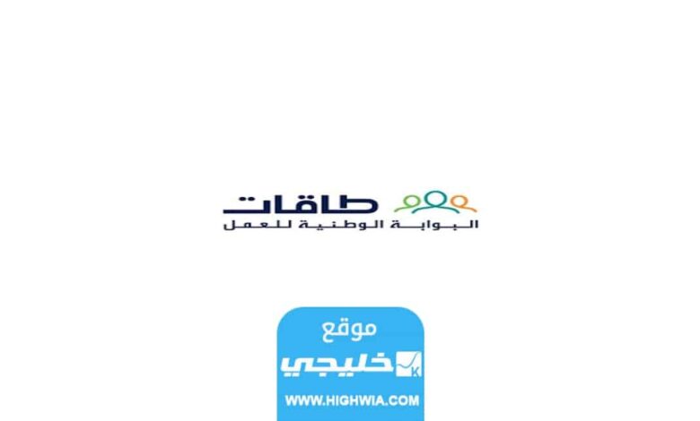 رابط التسجيل في توطين طاقات السعودية 2023